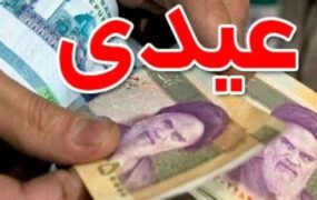 پرداخت عیدی مستمری بگیران