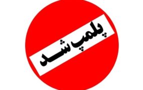 پلمب قنادی در قم به دلیل استفاده از شربت معده پلمب یک قنادی در قم به دلیل استفاده از شربت معده