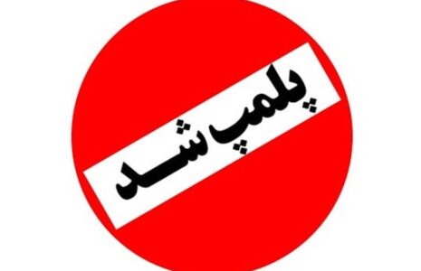پلمب یک قنادی در قم به دلیل استفاده از شربت معده
