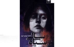 کتاب سیاه سالی منتشر شد