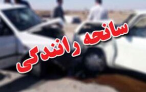 یک فوتی و ۹ مصدوم بر اثر سانحه تصادف