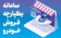 سامانه یکپارچه فروش خودرو ثبت نام