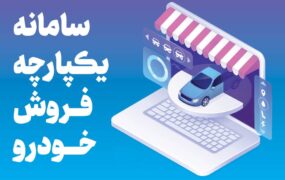 سامانه یکپارچه فروش خودرو ثبت نام