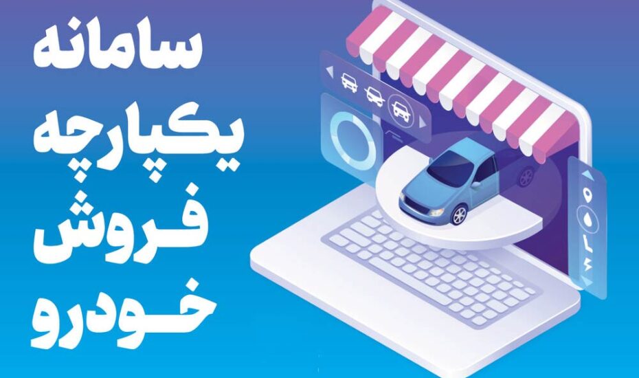 سامانه یکپارچه فروش خودرو ثبت نام