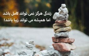 13 نکته طلایی برای زندگی بهتر