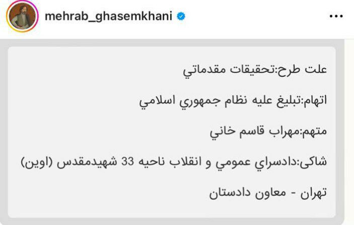  مهراب قاسم خانی از احضارش خبر داد