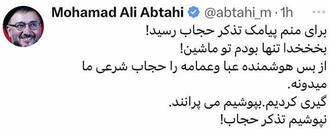 پیامک تذکر حجاب برای ابطحی