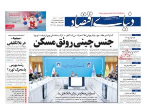 دنیای اقتصاد