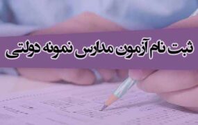 آغاز ثبت‌نام آزمون ورودی مدارس نمونه دولتی