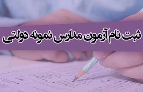 آغاز ثبت‌نام آزمون ورودی مدارس نمونه دولتی
