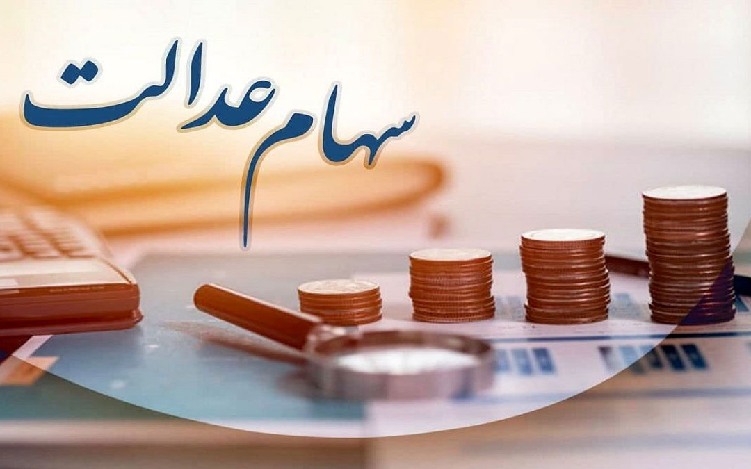 ارزش سهام عدالت 29 فروردین 1402
