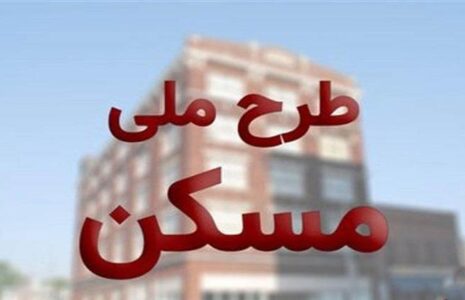 اعلام ثبت‌نام جدید مسکن ملی در تهران