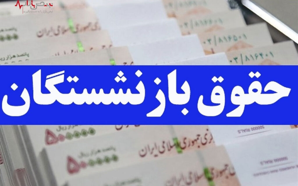 افزایش حقوق بازنشستگان تامین اجتماعی