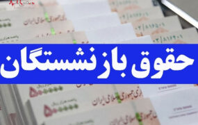 افزایش حقوق بازنشستگان تامین اجتماعی