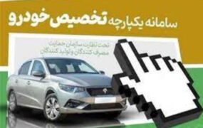 اولویت‌بندی تحویل خودروها
