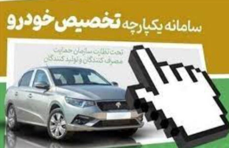 اولویت‌بندی تحویل خودروها