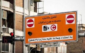 بازگشت اجرای طرح ترافیک