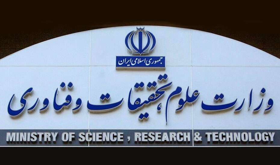 بیانیه وزارت علوم