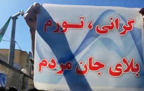 بیکاری و گرانی در کشور