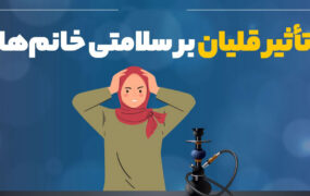 تاثیر قلیان بر سلامتی خانم‌ها