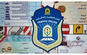 تجمیع گواهینامه‌های رانندگی در یک کارت