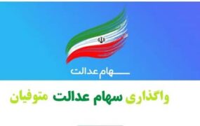 تصمیم جدید برای انتقال سهام عدالت متوفیان