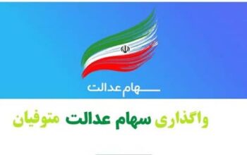 تصمیم جدید برای انتقال سهام عدالت متوفیان
