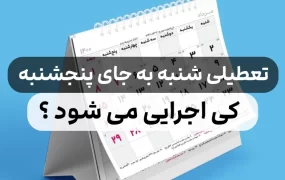 شنبه‌ها تعطیل می‌شود؟