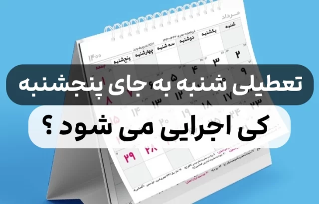 شنبه‌ها تعطیل می‌شود؟
