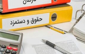 تغییر غافلگیرکننده در حقوق کارمندان