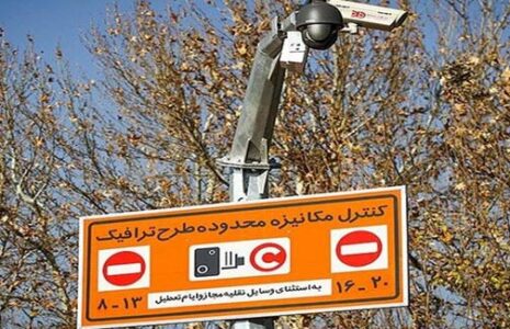 تغییری در ساعت اجرای طرح ترافیک و طرح کنترل آلودگی هوا نداریم تغییری در ساعت اجرای طرح ترافیک و طرح کنترل آلودگی هوا نداریم