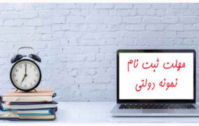 تمدید مهلت ثبت‌نام در مدارس نمونه دولتی