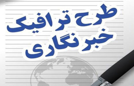 تمدید مهلت ثبت‌نام طرح ترافیک خبرنگاران