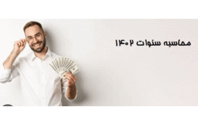 حق سنوات کارگران در ۱۴۰۲
