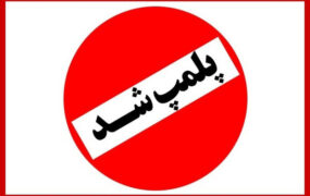 در طرح حجاب ۱۳ رستوران و کافه دیگر پلمپ شد