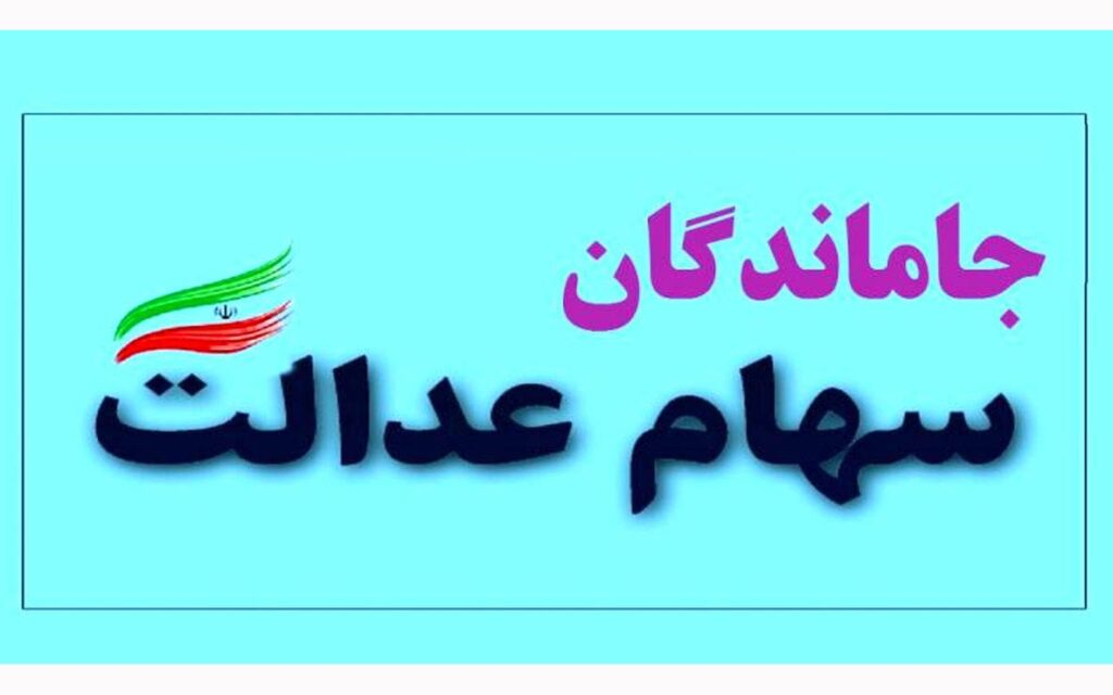 دولت سهام عدالت جاماندگان