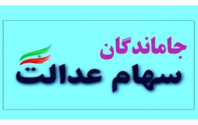 دولت سهام عدالت جاماندگان