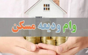 دولت پرداخت وام ۱۰۰ میلیون تومانی مستاجران را تمدید کرد