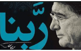 ربنای شجریان پس از سال‌ها در صداوسیما