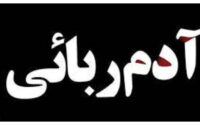 رهایی نوجوان کهنوجی از چنگال آدم‌ربایان