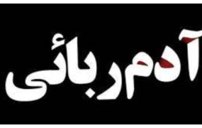 رهایی نوجوان کهنوجی از چنگال آدم‌ربایان