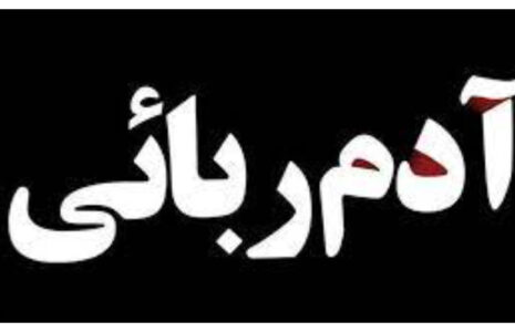 رهایی نوجوان کهنوجی از چنگال آدم‌ربایان