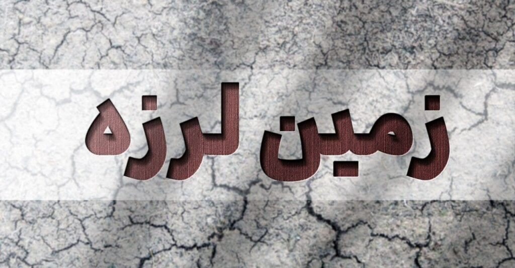 زلزله (4)
