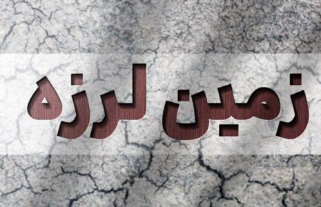 زلزله در قصر شیرین کرمانشاه