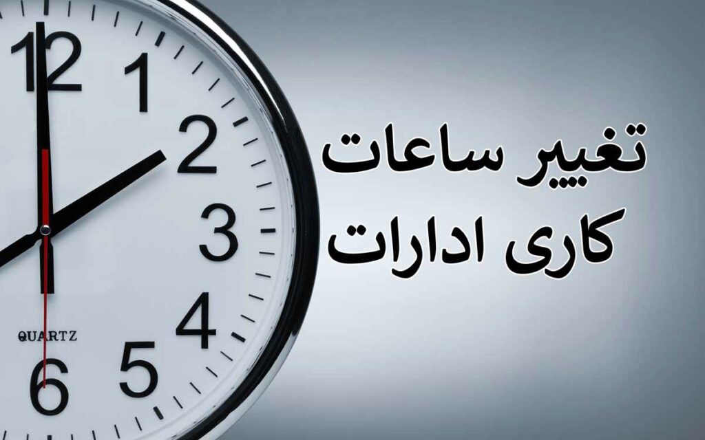 ساعت کار ادارات از 15 خردادماه تغییر می کند