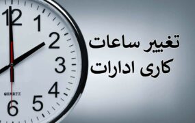 ساعت کار ادارات از 15 خردادماه تغییر می کند