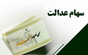 سهام عدالت چند؟