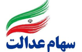 سود سهام عدالت