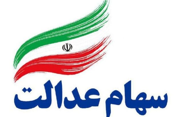 سود سهام عدالت
