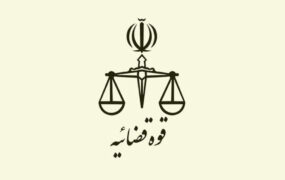 شرایط ثبت نام در سامانه امریه قوه قضاییه